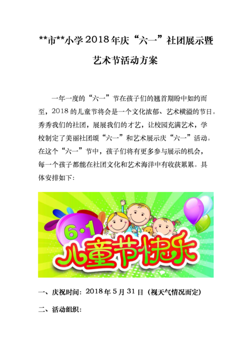20182019学校小学庆六一儿童节暨科技文化艺术节活动策划实施方案m1.